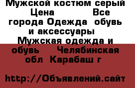 Мужской костюм серый. › Цена ­ 1 500 - Все города Одежда, обувь и аксессуары » Мужская одежда и обувь   . Челябинская обл.,Карабаш г.